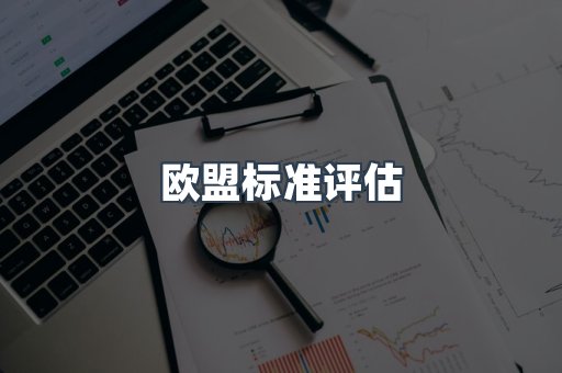 医疗器械CE认证