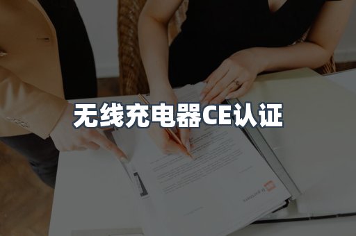 CE认证咨询服务