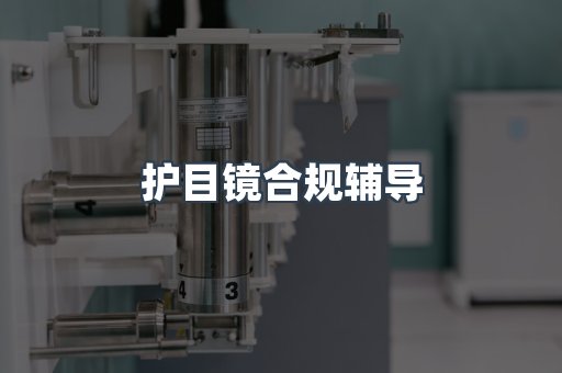 PPE防护用品CE认证